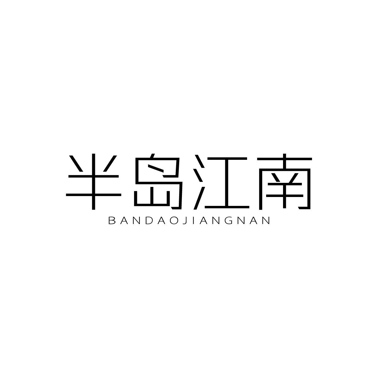半島江南