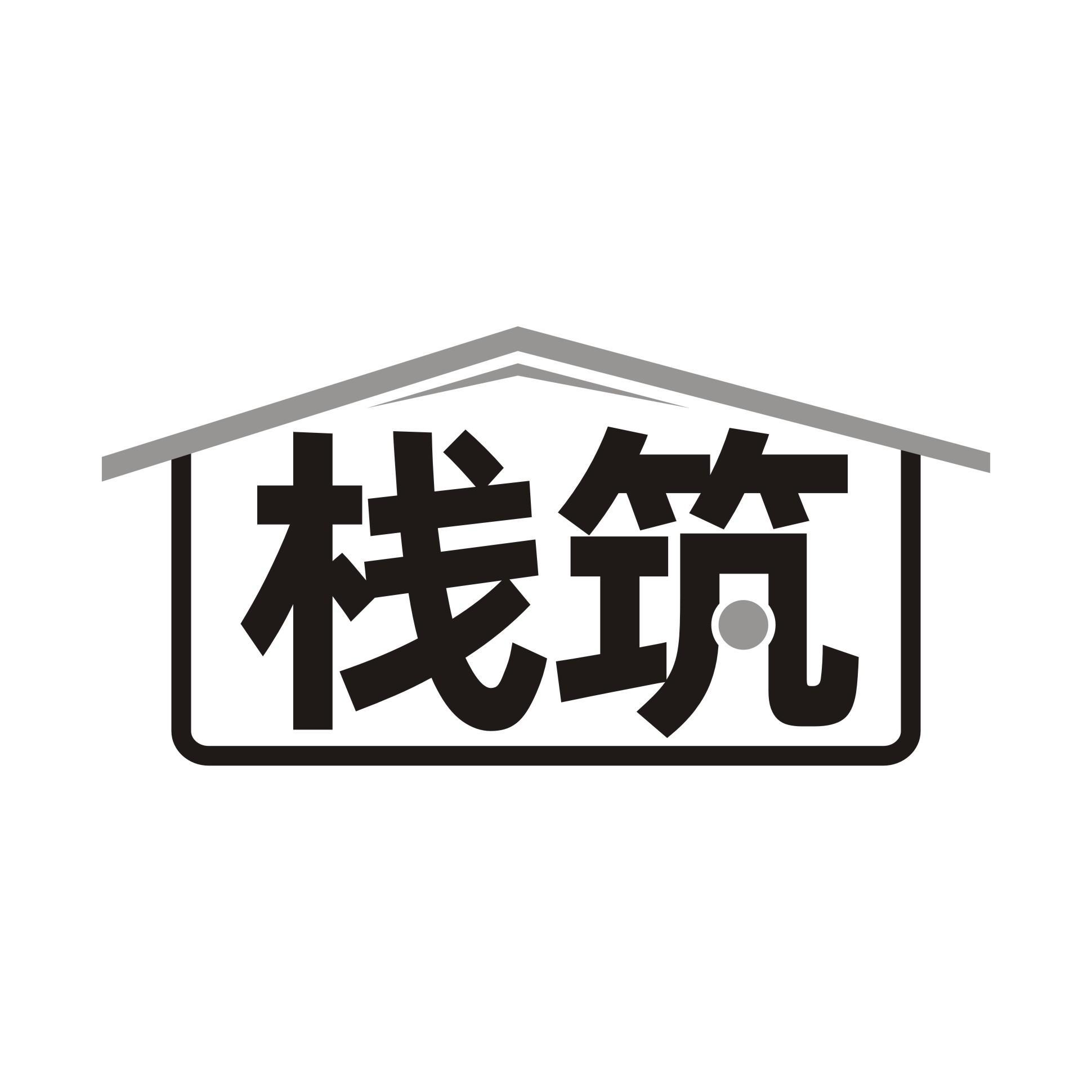 栈筑