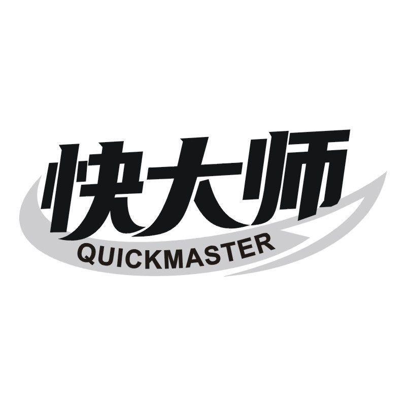 快大师 QUICKMASTER