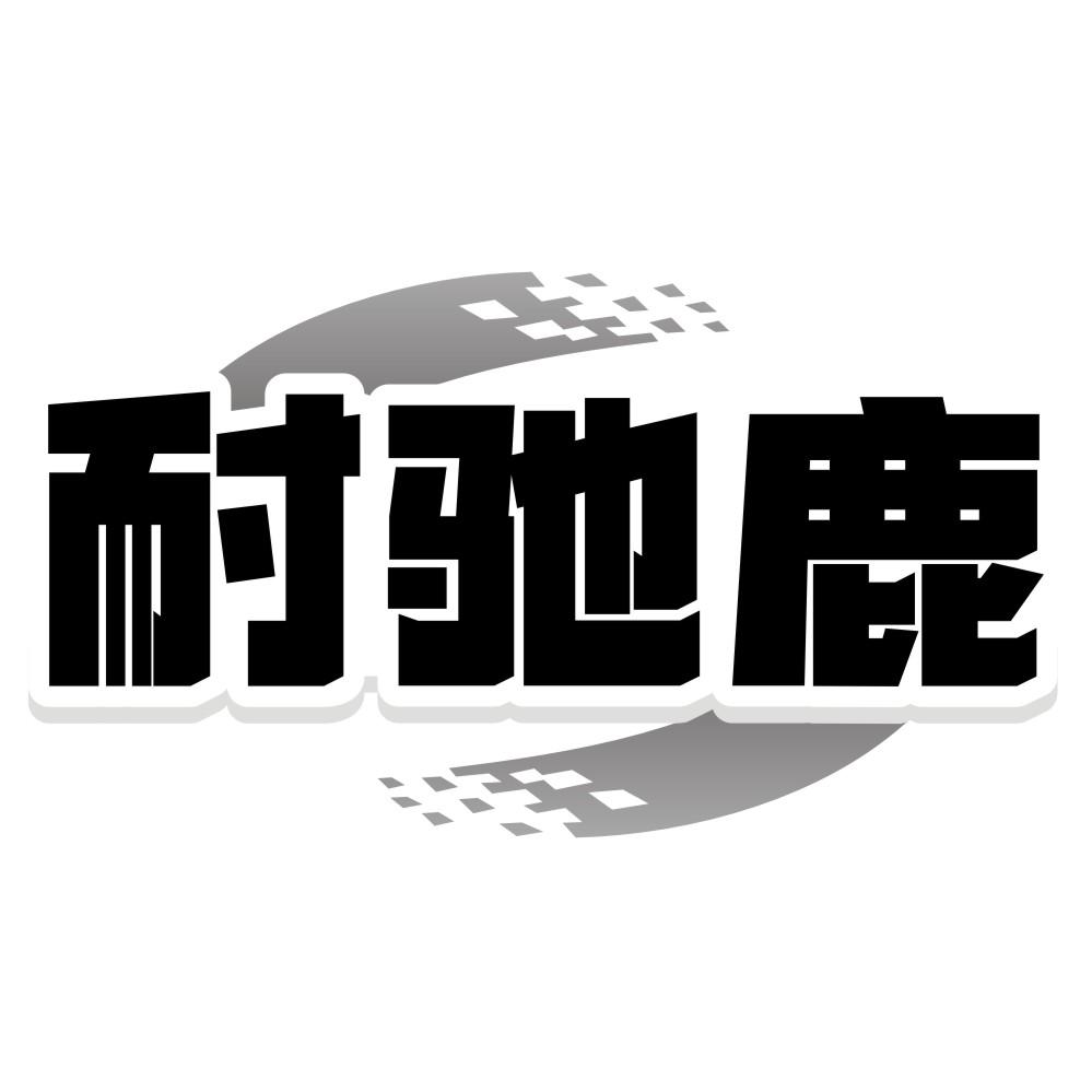 耐馳鹿