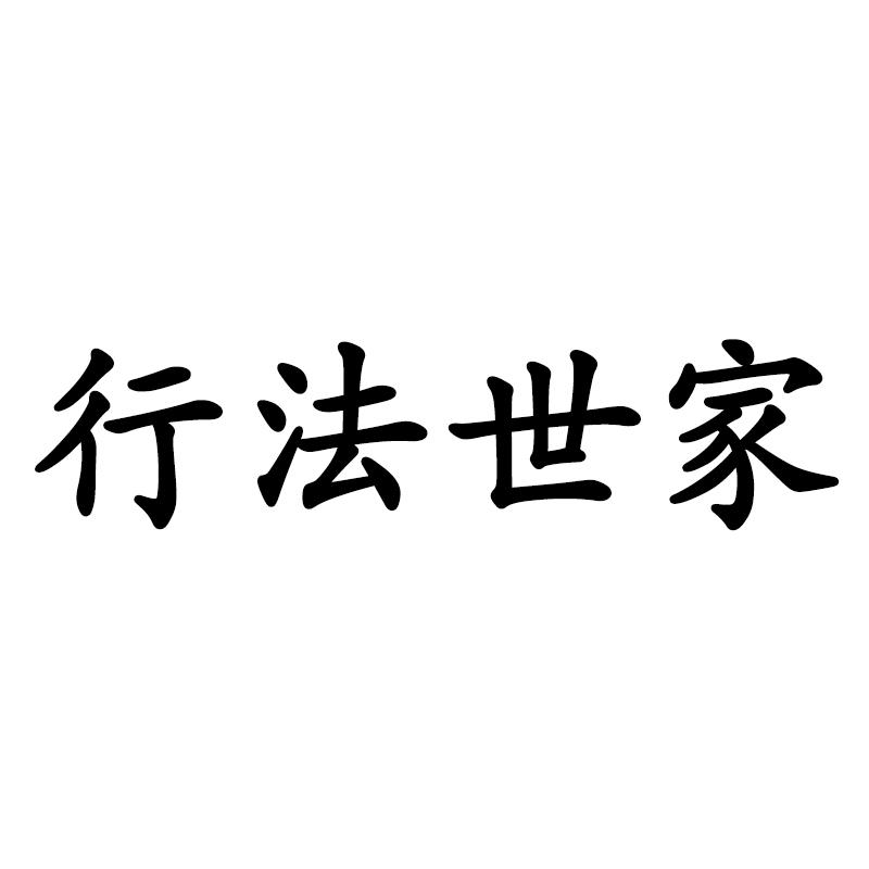 行法世家