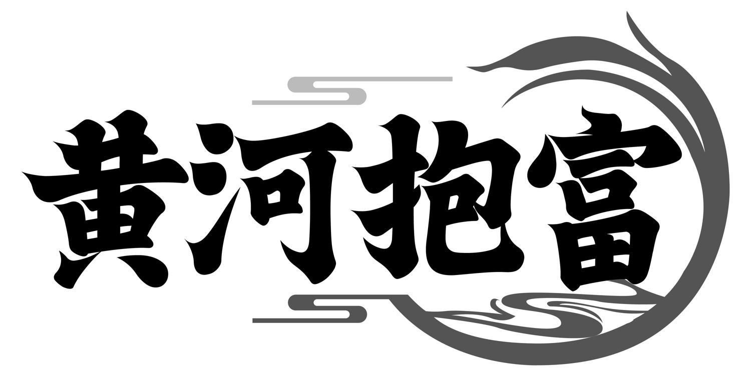 黃河抱富