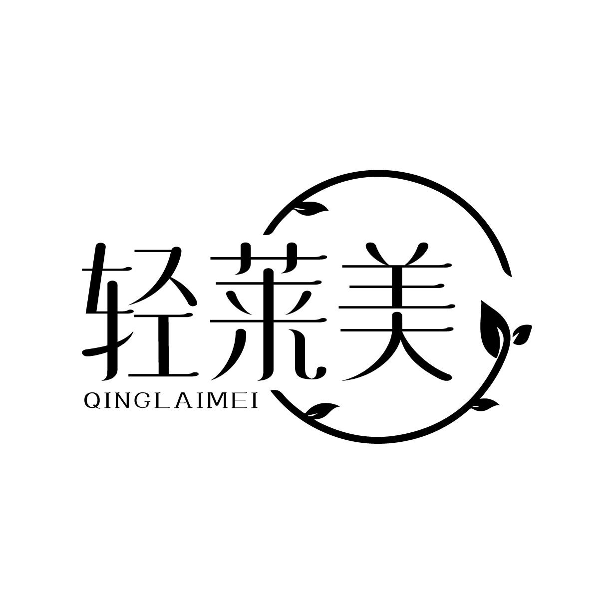 輕萊美