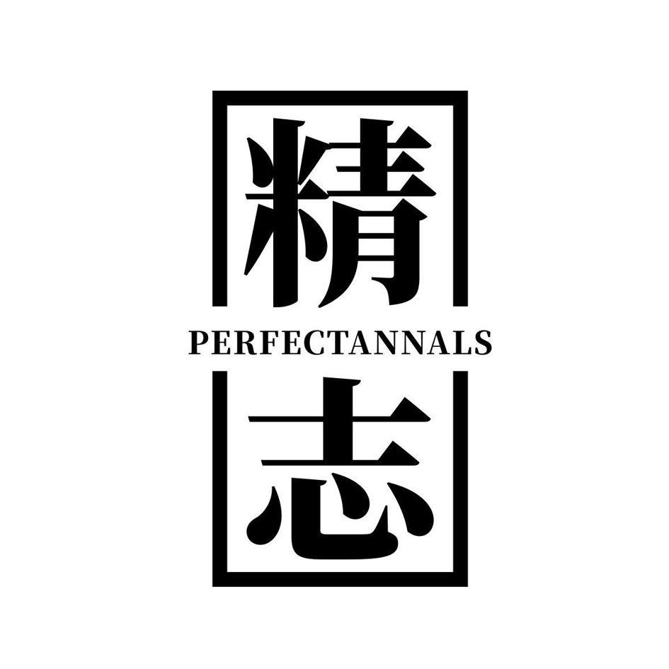 精志 PERFECTANNALS