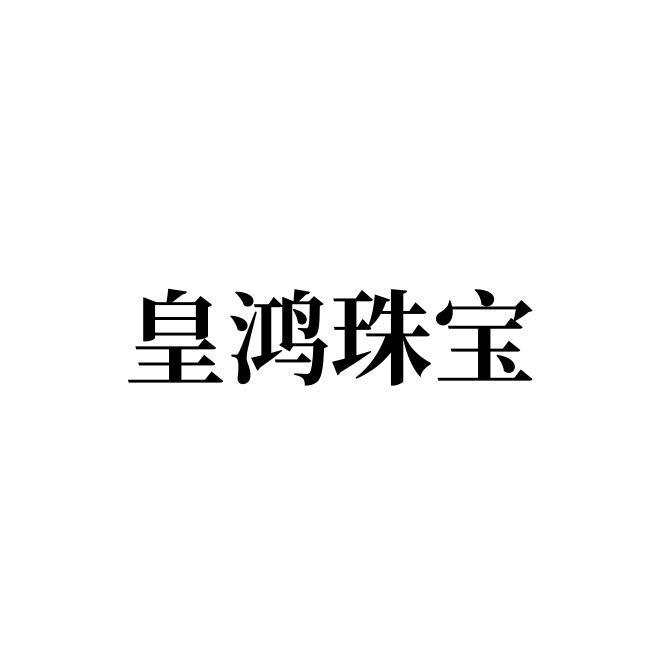 皇鸿珠宝