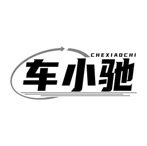 車小馳