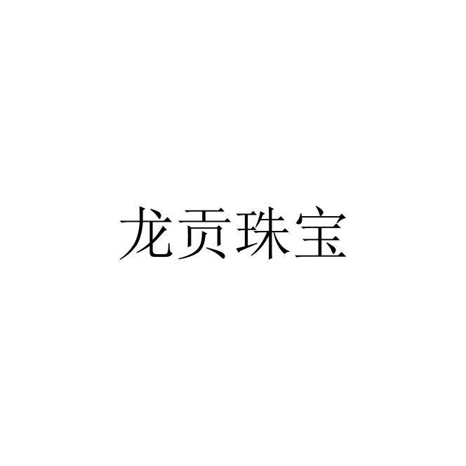 龙贡珠宝