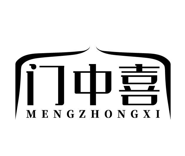 门中喜 MENGZHONGXI