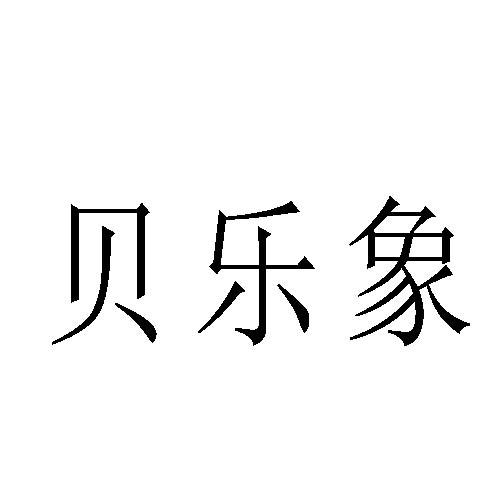 貝樂象