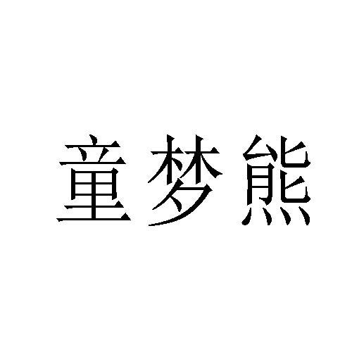 童夢(mèng)熊