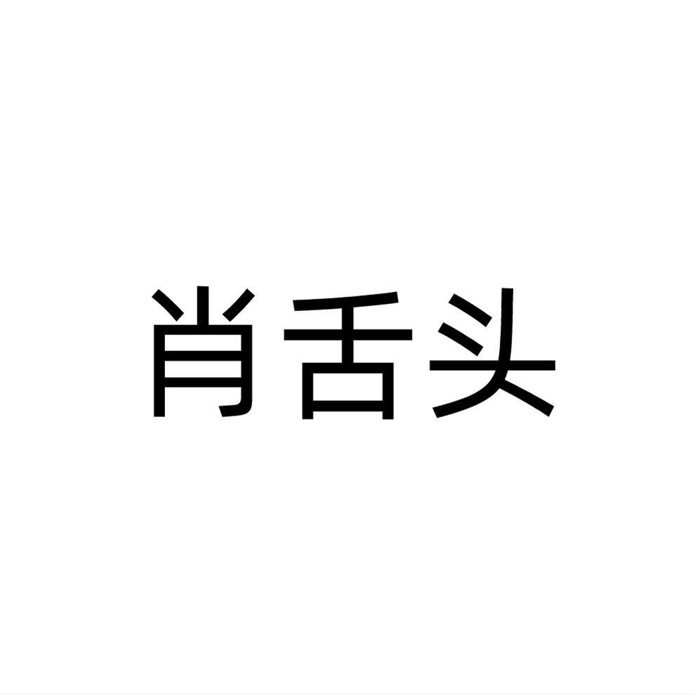 肖舌头