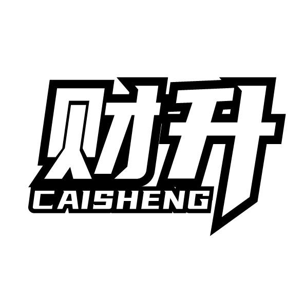 財升