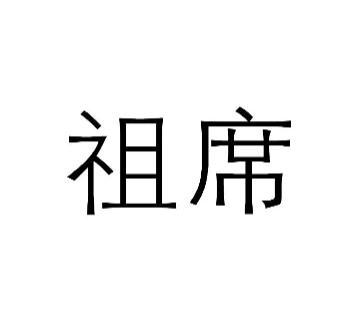 祖席