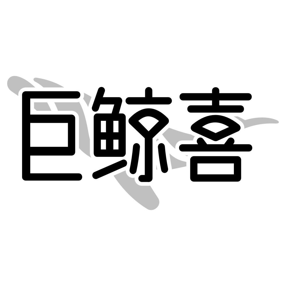 巨鯨喜