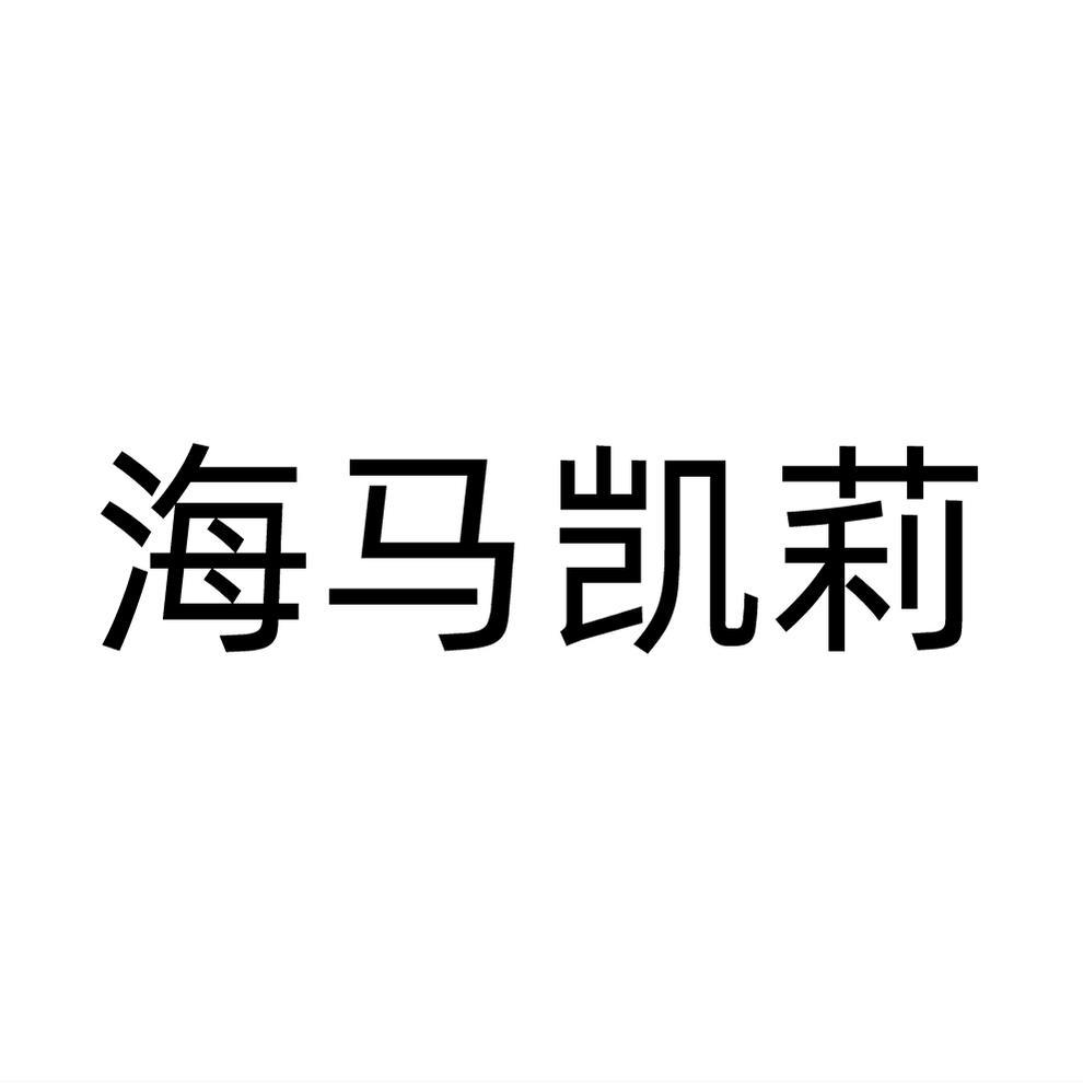 海马凯莉