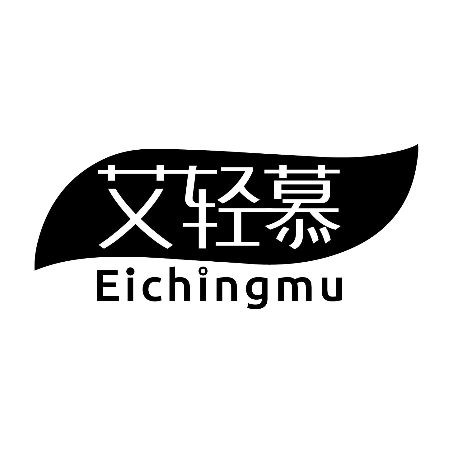 艾轻慕 EICHINGMU