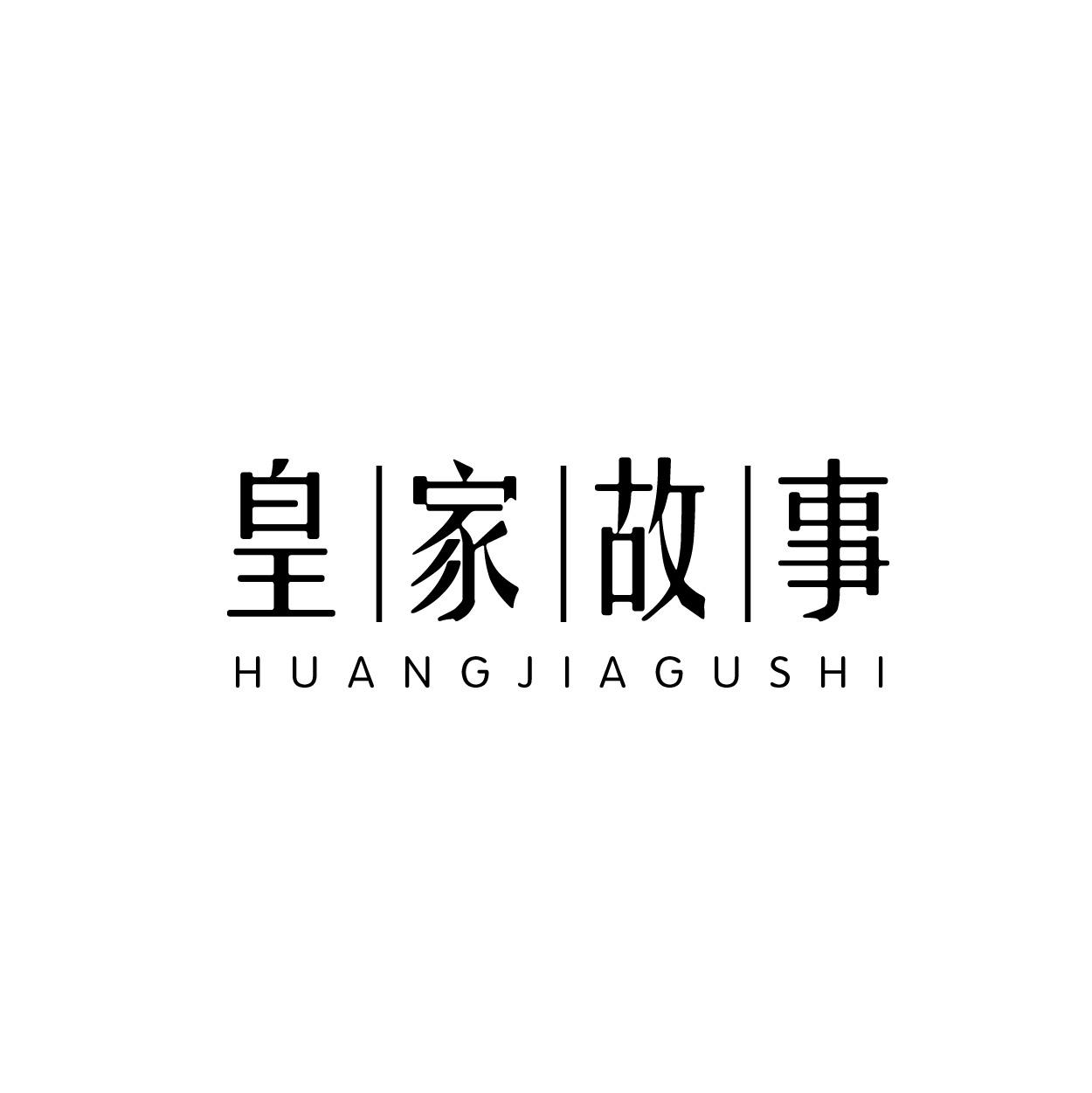 皇家故事