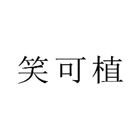 笑可植