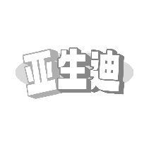 亚生迪