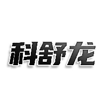科舒龍