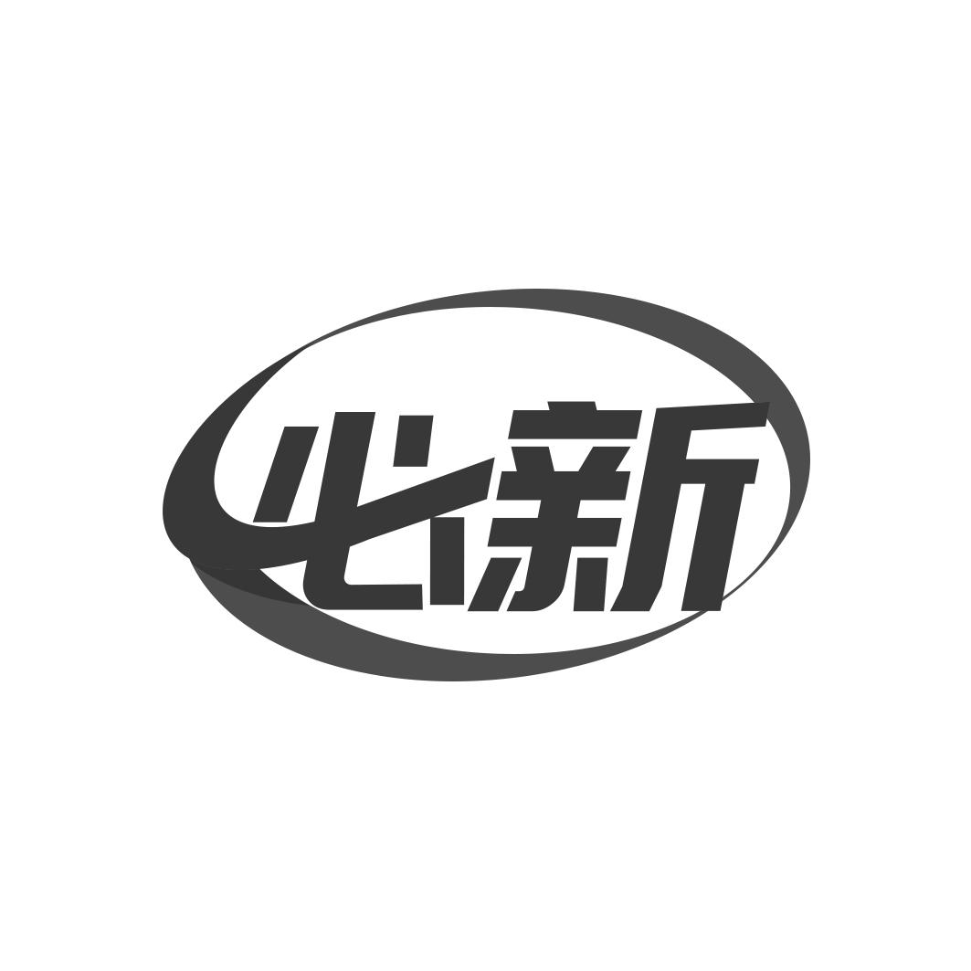 必新