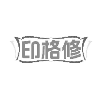 印格修