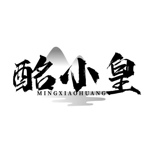 酩小皇