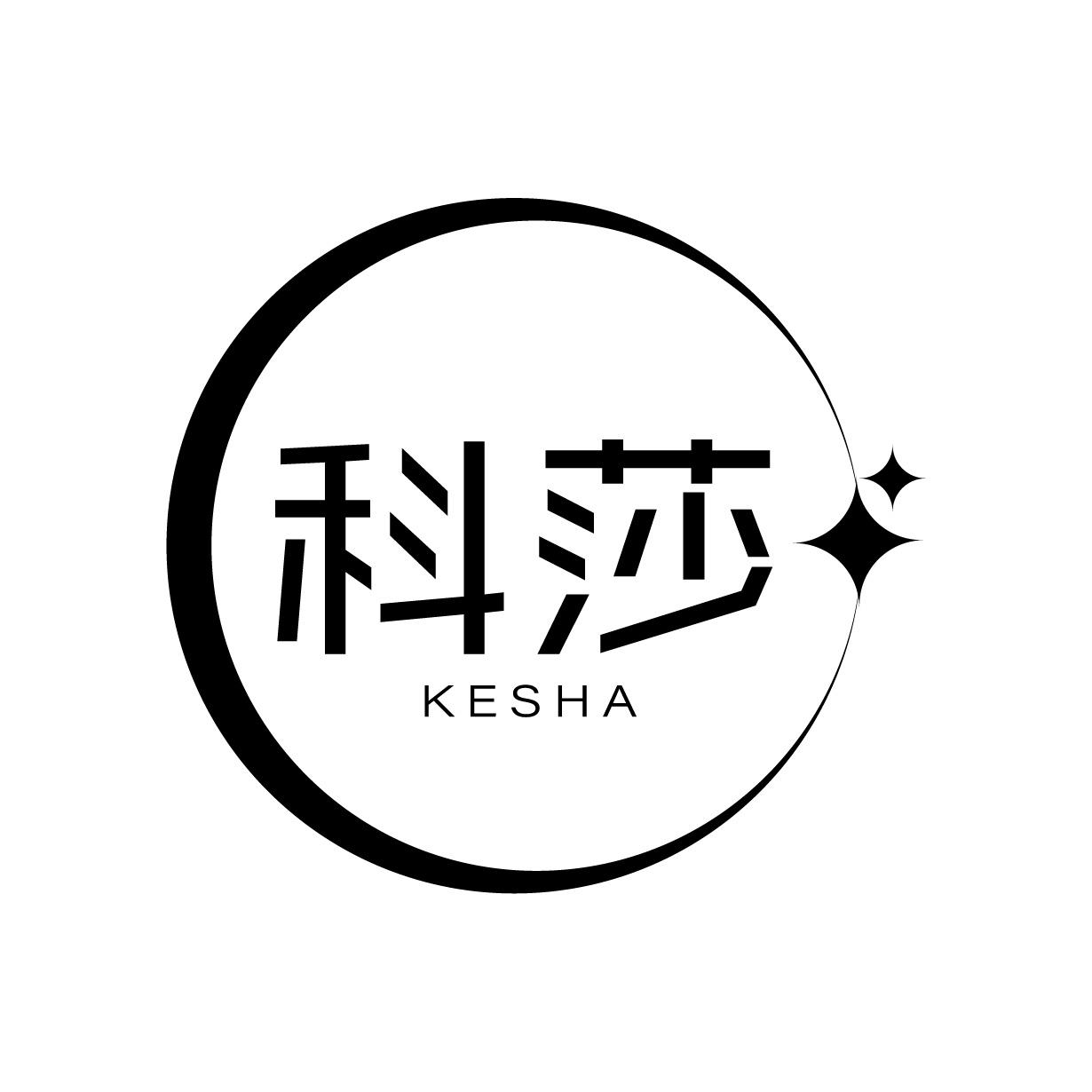 科莎