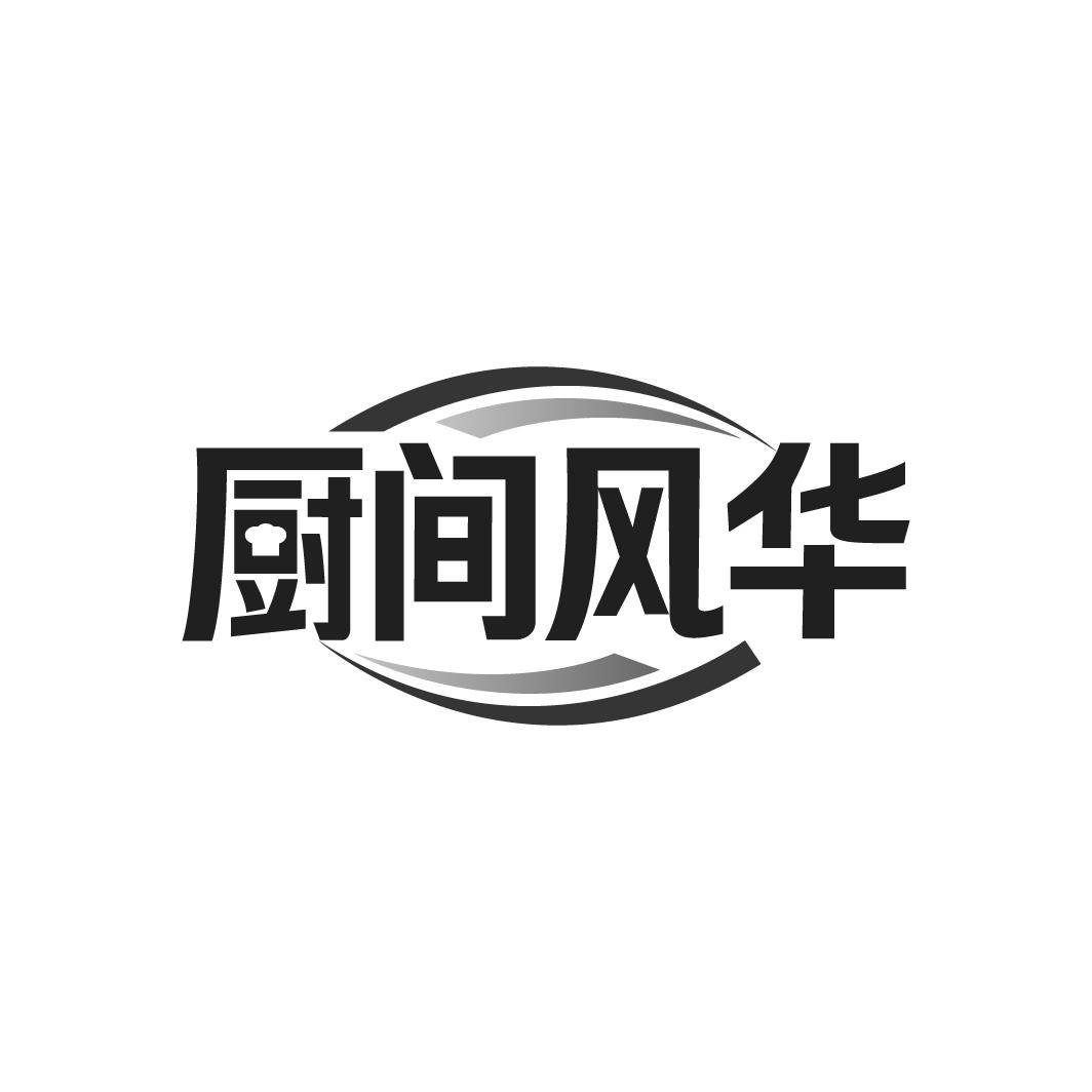 厨间风华
