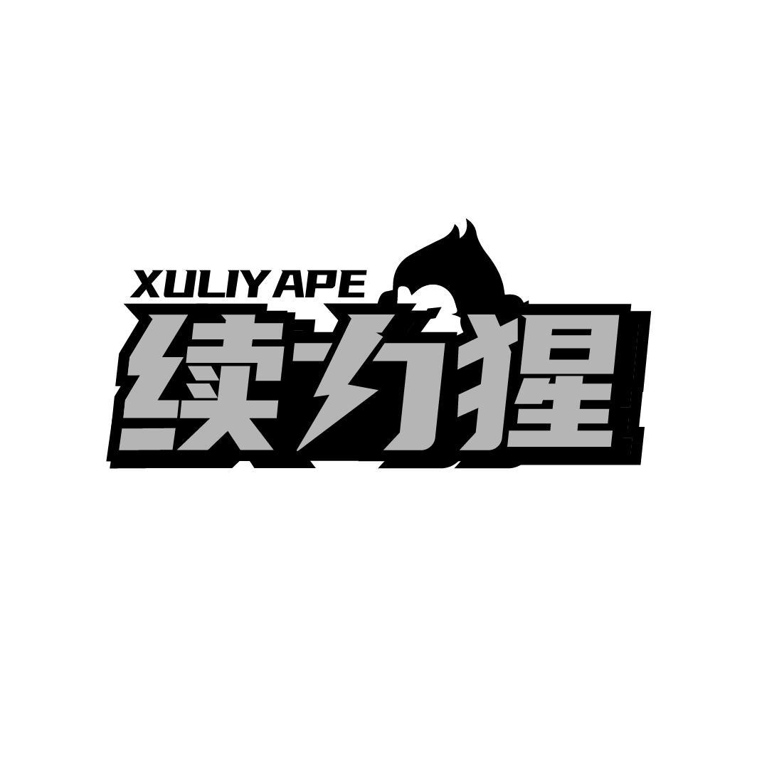 续力猩 XULIYAPE