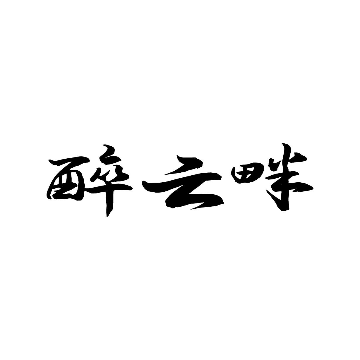 醉云畔