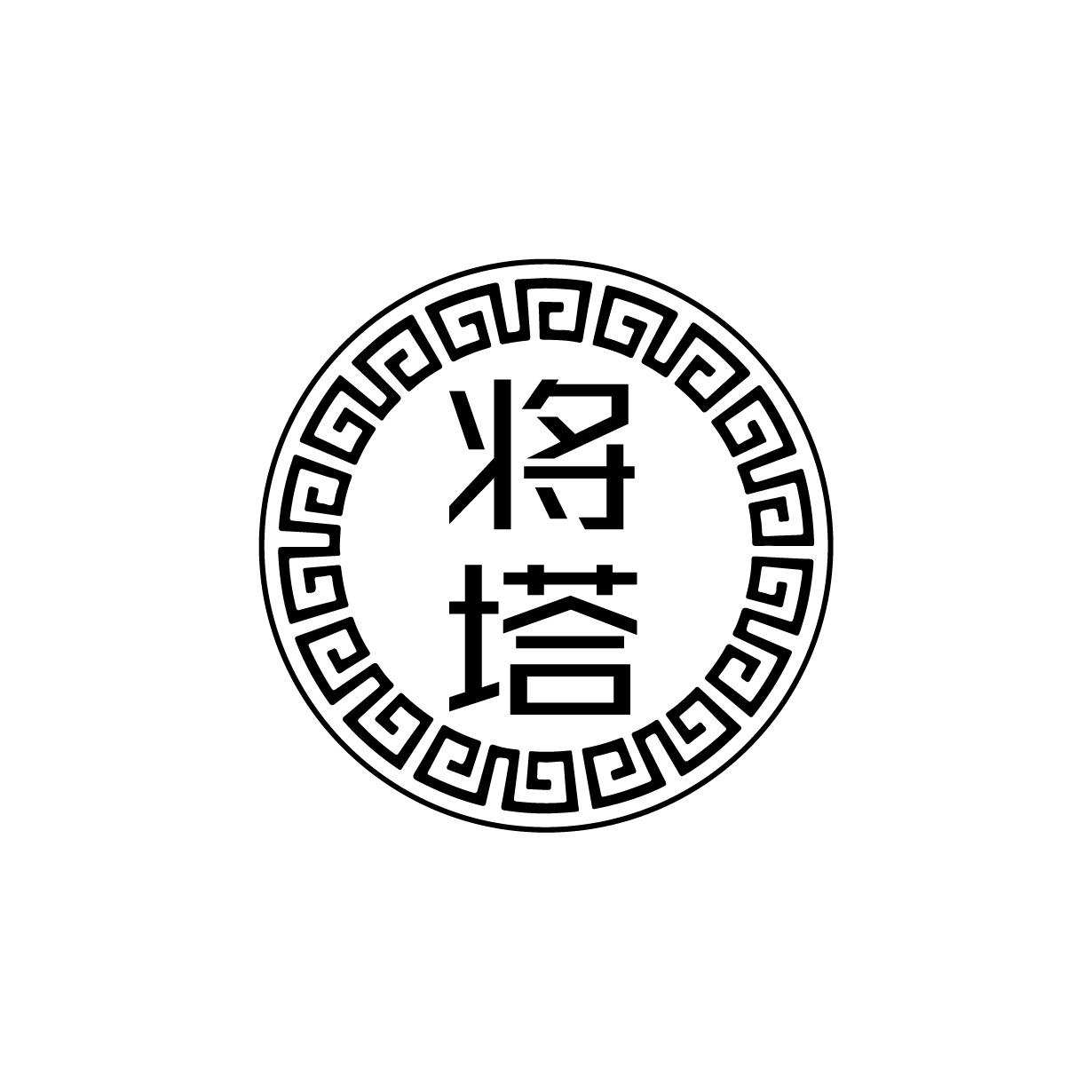 将塔