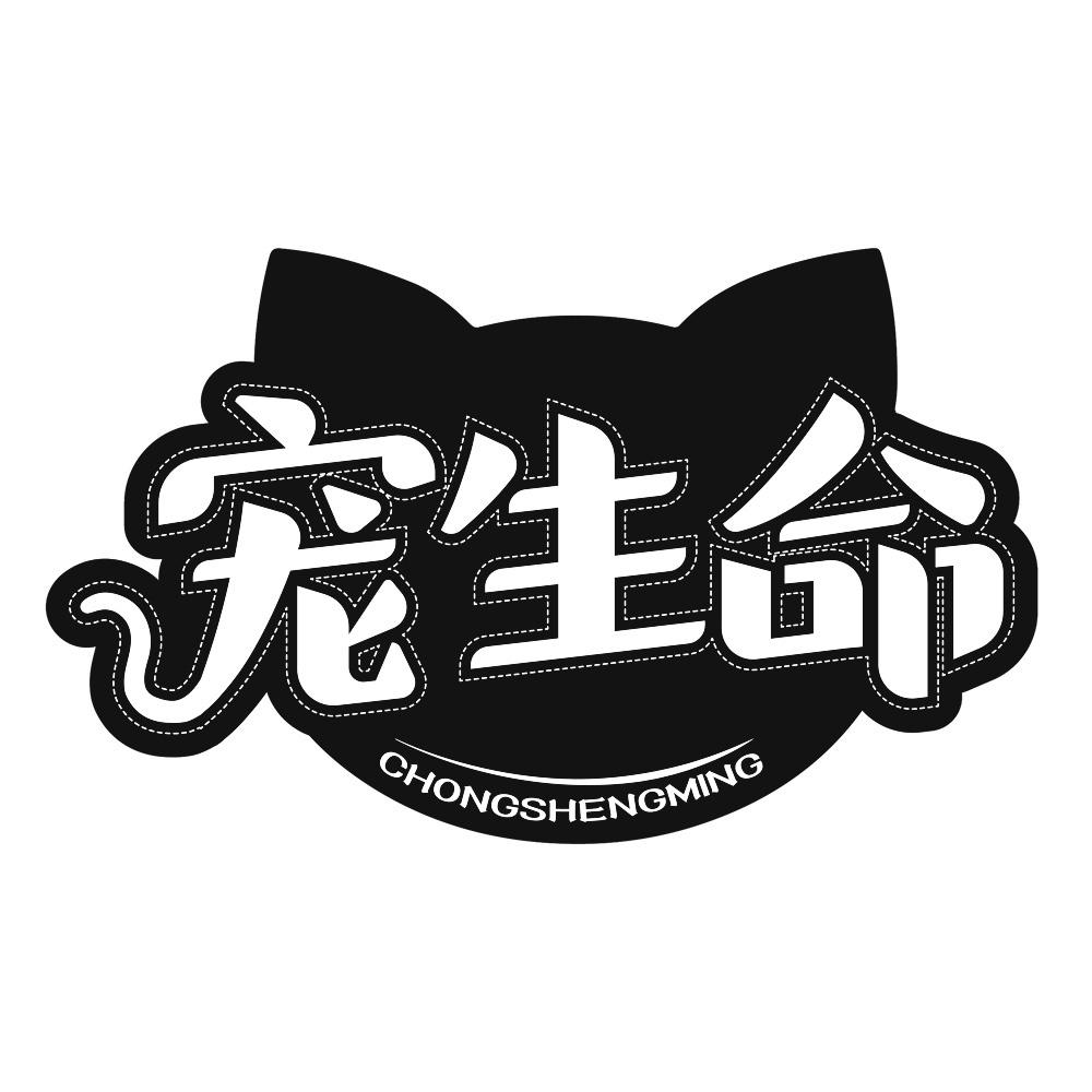 宠生命