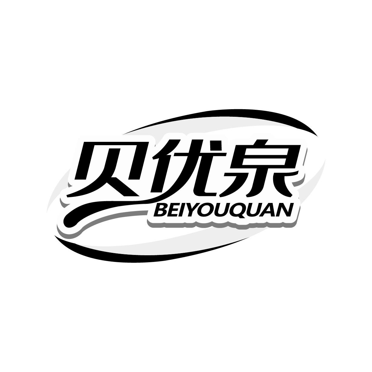 貝優(yōu)泉