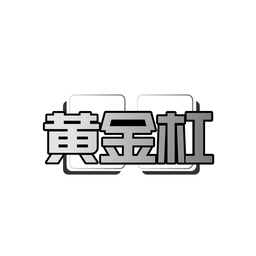 黄金杠