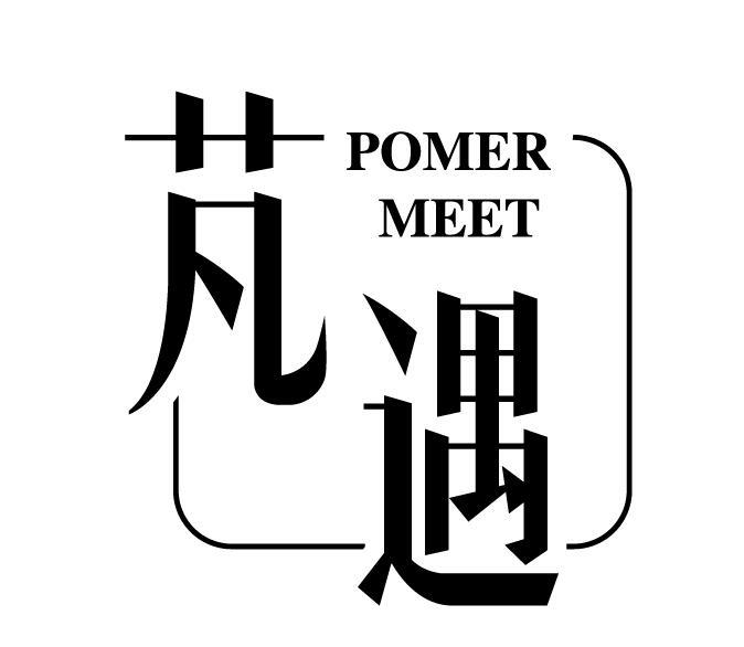 芃遇 POMER MEET