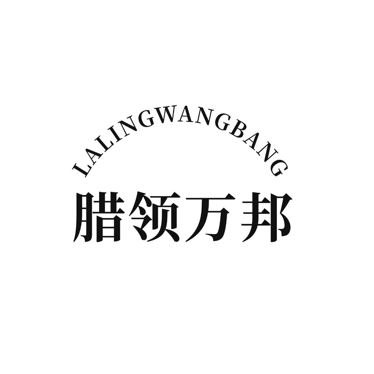 腊领万邦  LA LING WANG BANG