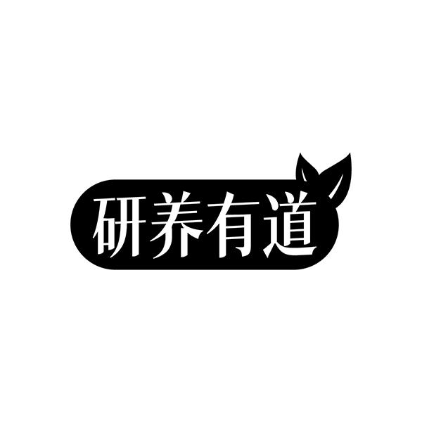 研养有道