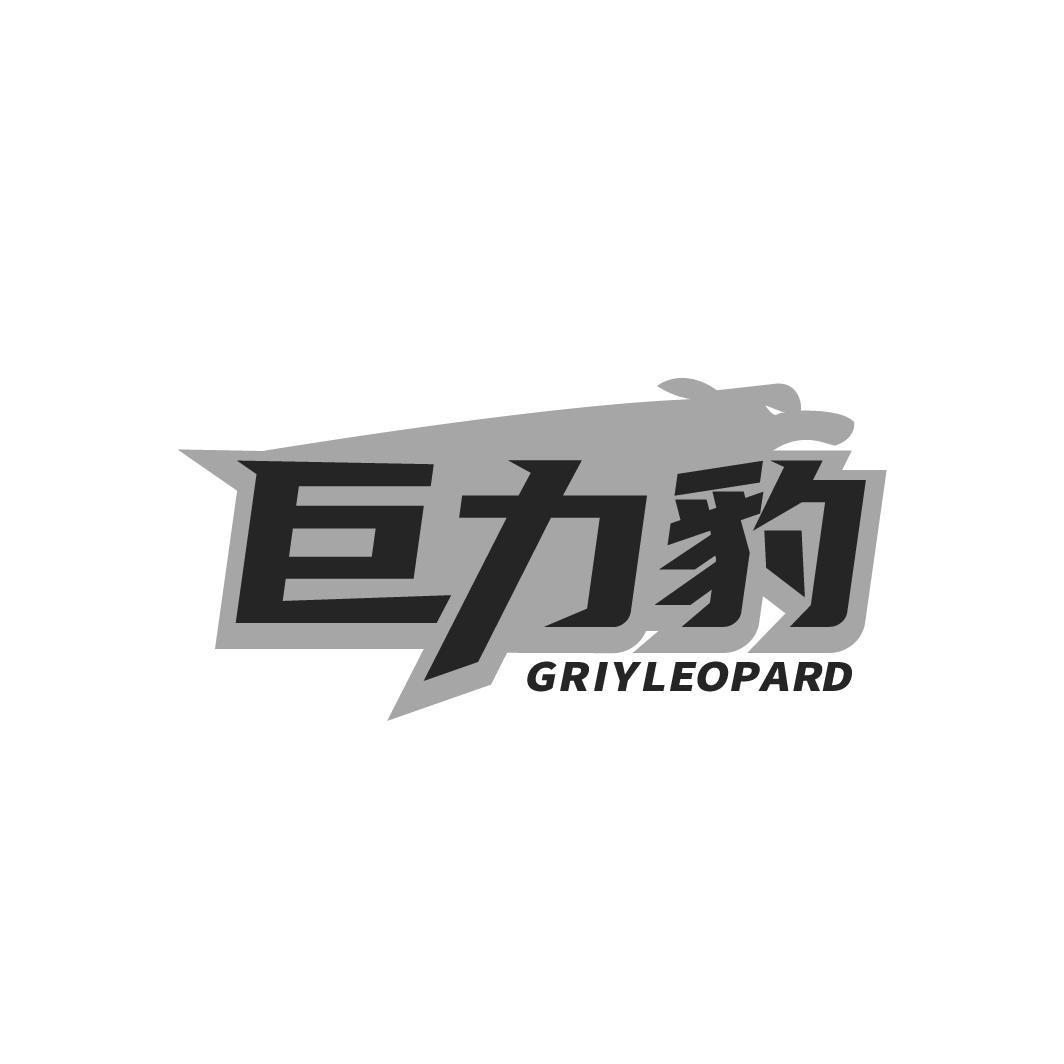 巨力豹 GRIYLEOPARD