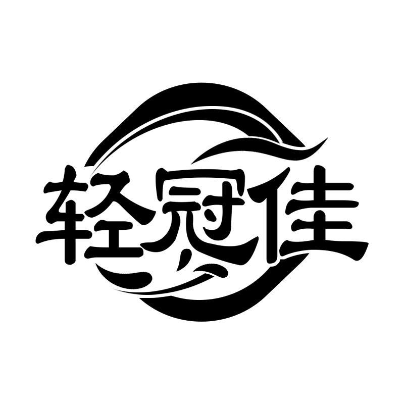 轻冠佳