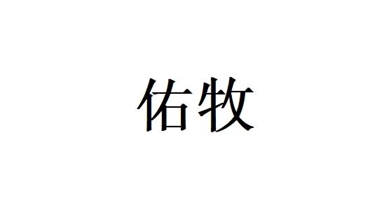 佑牧