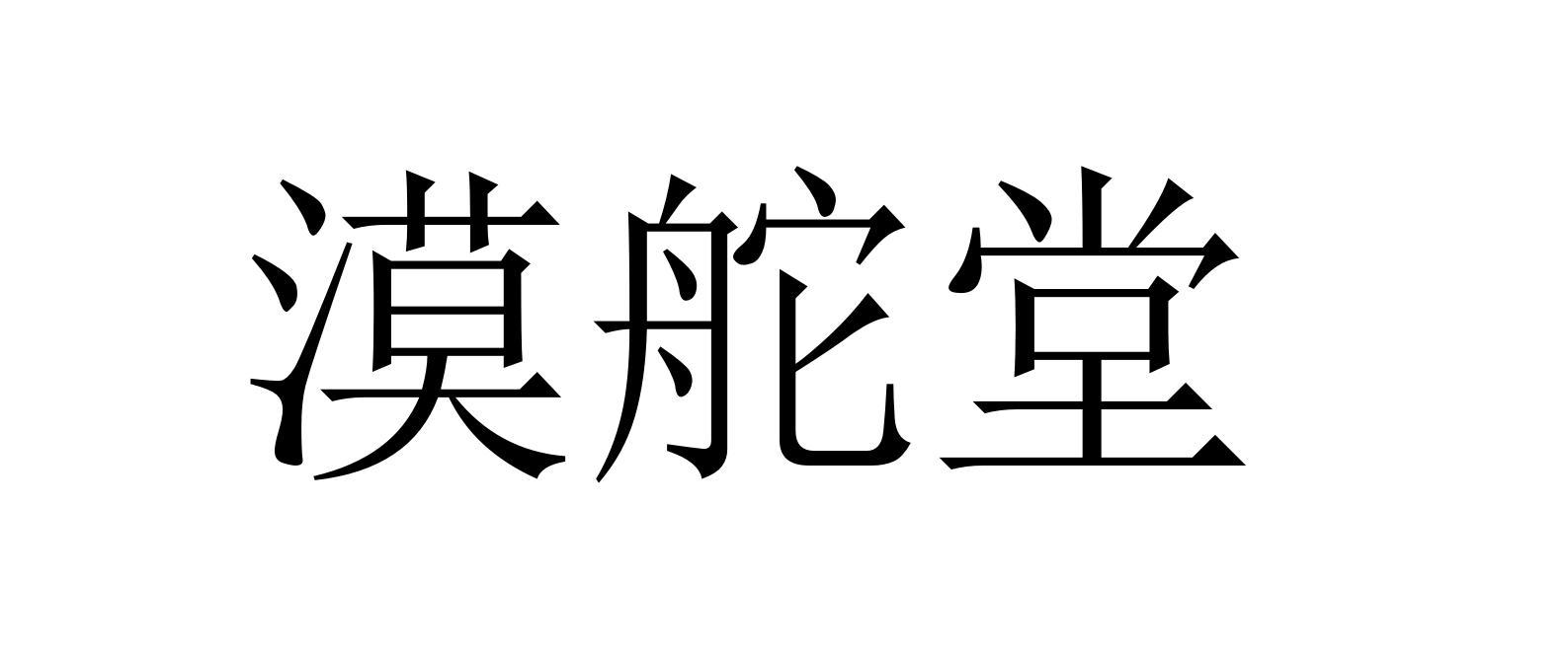 漠舵堂