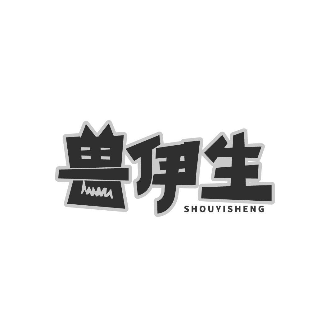 兽伊生