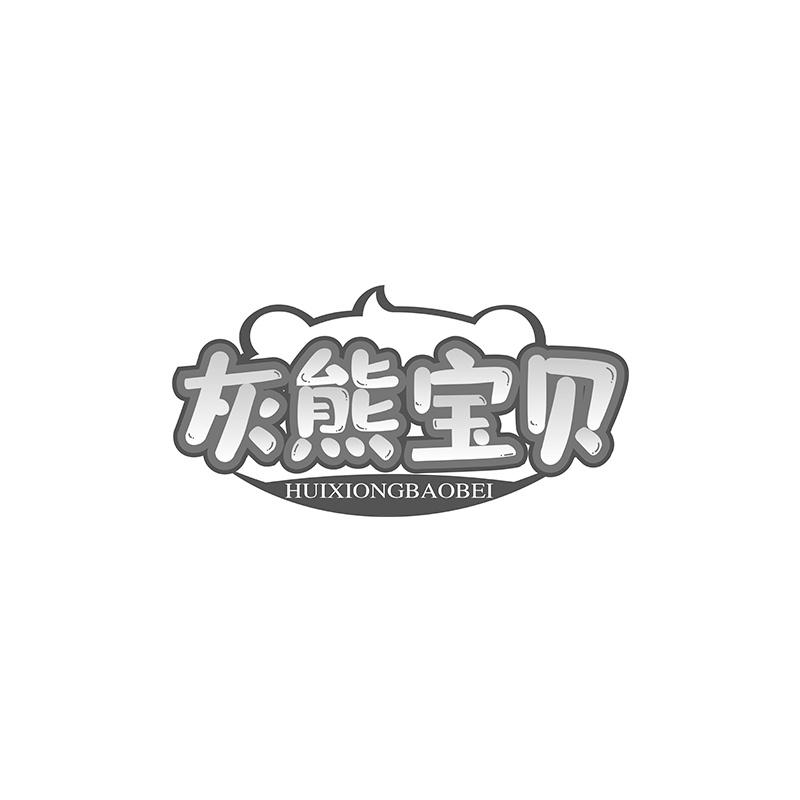 灰熊宝贝