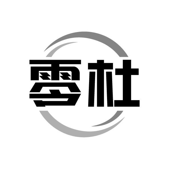 零杜