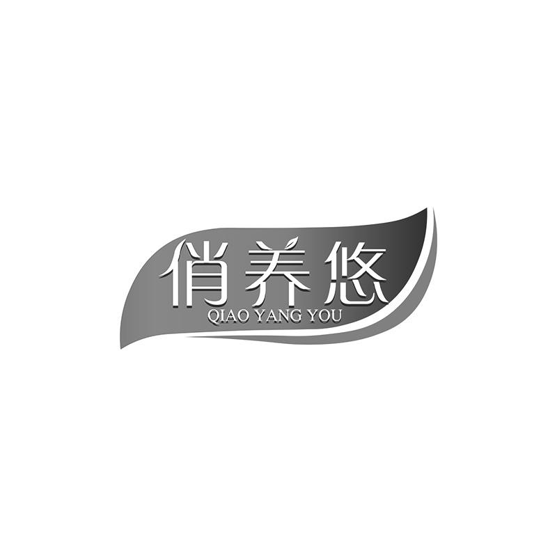 俏養悠