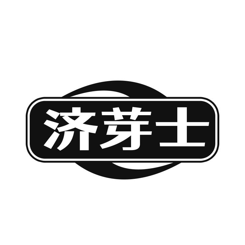 濟(jì)芽士