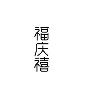福庆禧