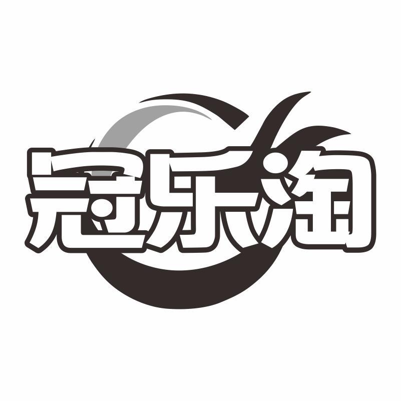 冠乐淘