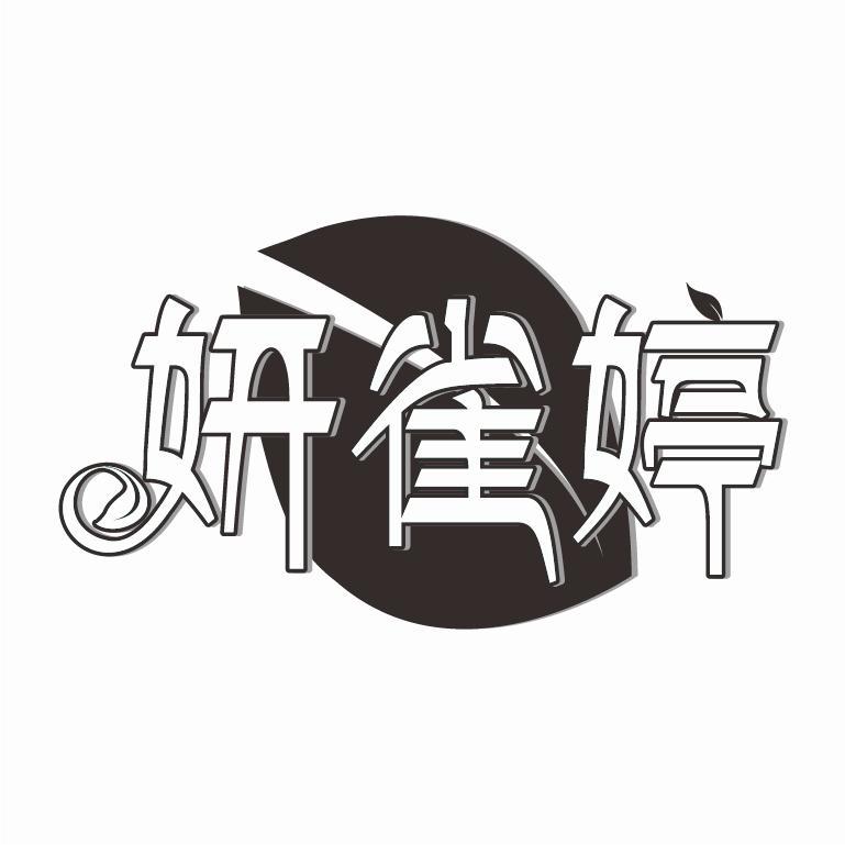 妍雀婷